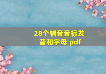 28个辅音音标发音和字母 pdf